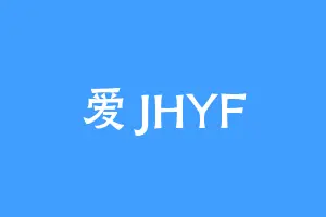 爱JHYF