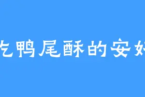 爱吃鸭尾酥的安好心