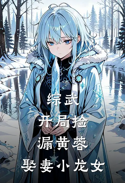 综武：开局捡漏黄蓉，娶妻小龙女