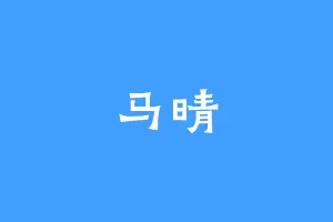 马晴