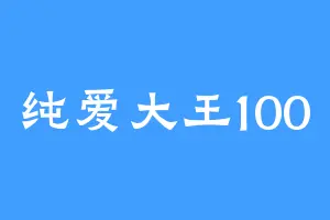 纯爱大王100
