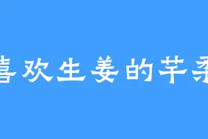 喜欢生姜的芊柔
