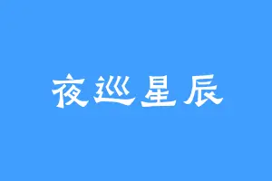 夜巡星辰