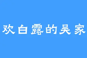 喜欢白露的吴家老