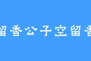 留香公子空留香