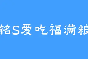 苏铭S爱吃福满粮仓