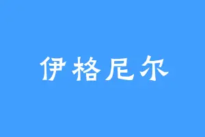 伊格尼尔