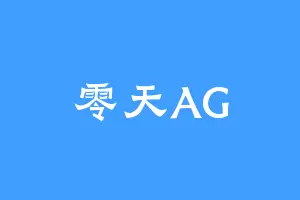 零天AG