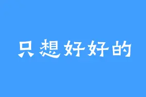 只想好好的
