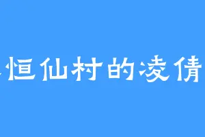 永恒仙村的凌倩儿