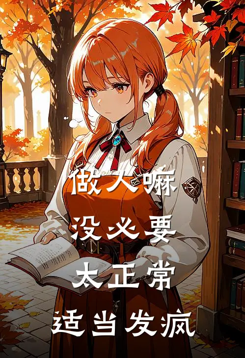 做人嘛，没必要太正常，适当发疯