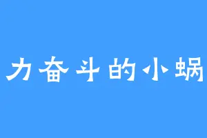 努力奋斗的小蜗牛