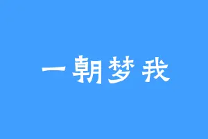 一朝梦我