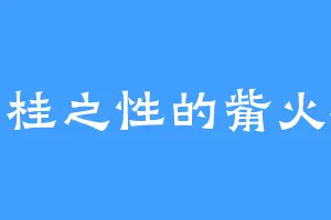 姜桂之性的觜火猴