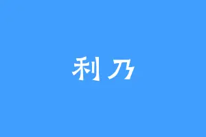 利乃
