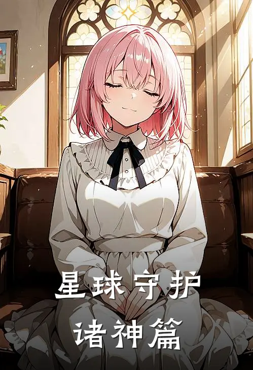 星球守护诸神篇