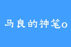 马良的神笔o