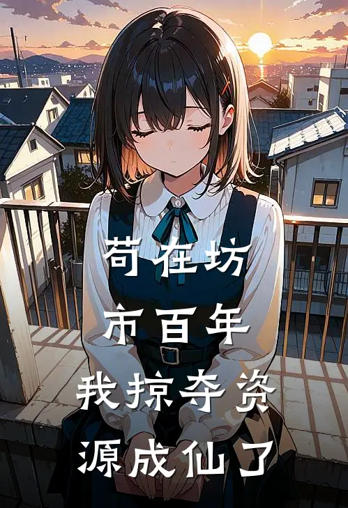 苟在坊市百年，我掠夺资源成仙了