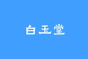 白玉堂