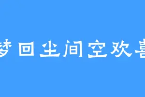 梦回尘间空欢喜