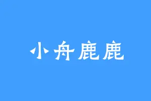 小舟鹿鹿