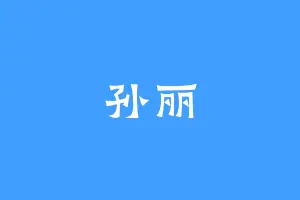 孙丽