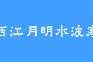 西江月明水波寒