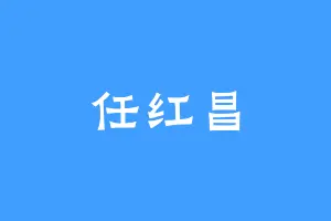 任红昌