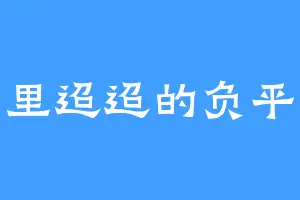 千里迢迢的负平生