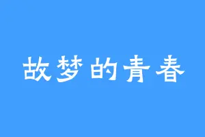 故梦的青春