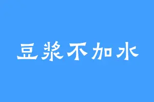 豆浆不加水