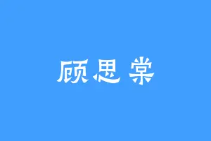 顾思棠