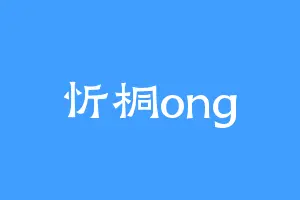 忻桐ong