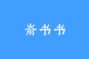 嵛书书