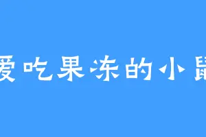 爱吃果冻的小鼠