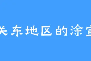 关东地区的涂宣