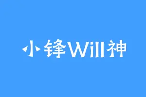 小锋Will神