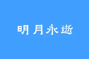 明月永逝