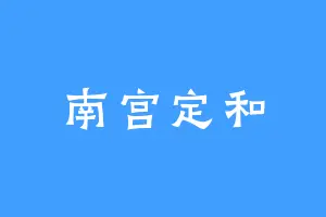 南宫定和
