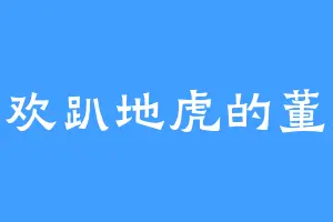 喜欢趴地虎的董虎