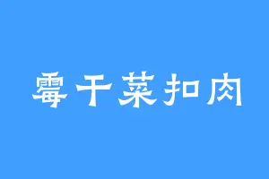 霉干菜扣肉
