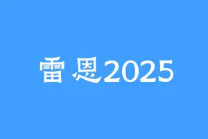 雷恩2025