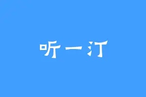 听一汀