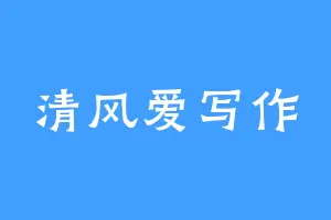 清风爱写作