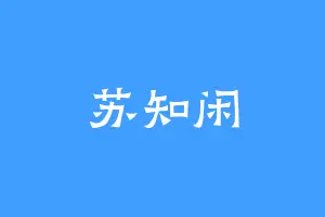 苏知闲