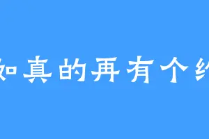 假如真的再有个约会
