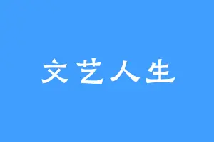 文艺人生