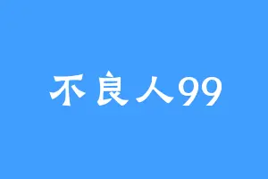 不良人99