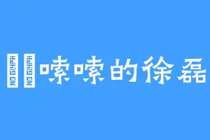 啰啰嗦嗦的徐磊