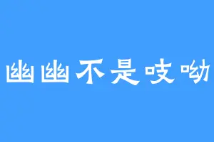 知幽幽不是吱呦呦